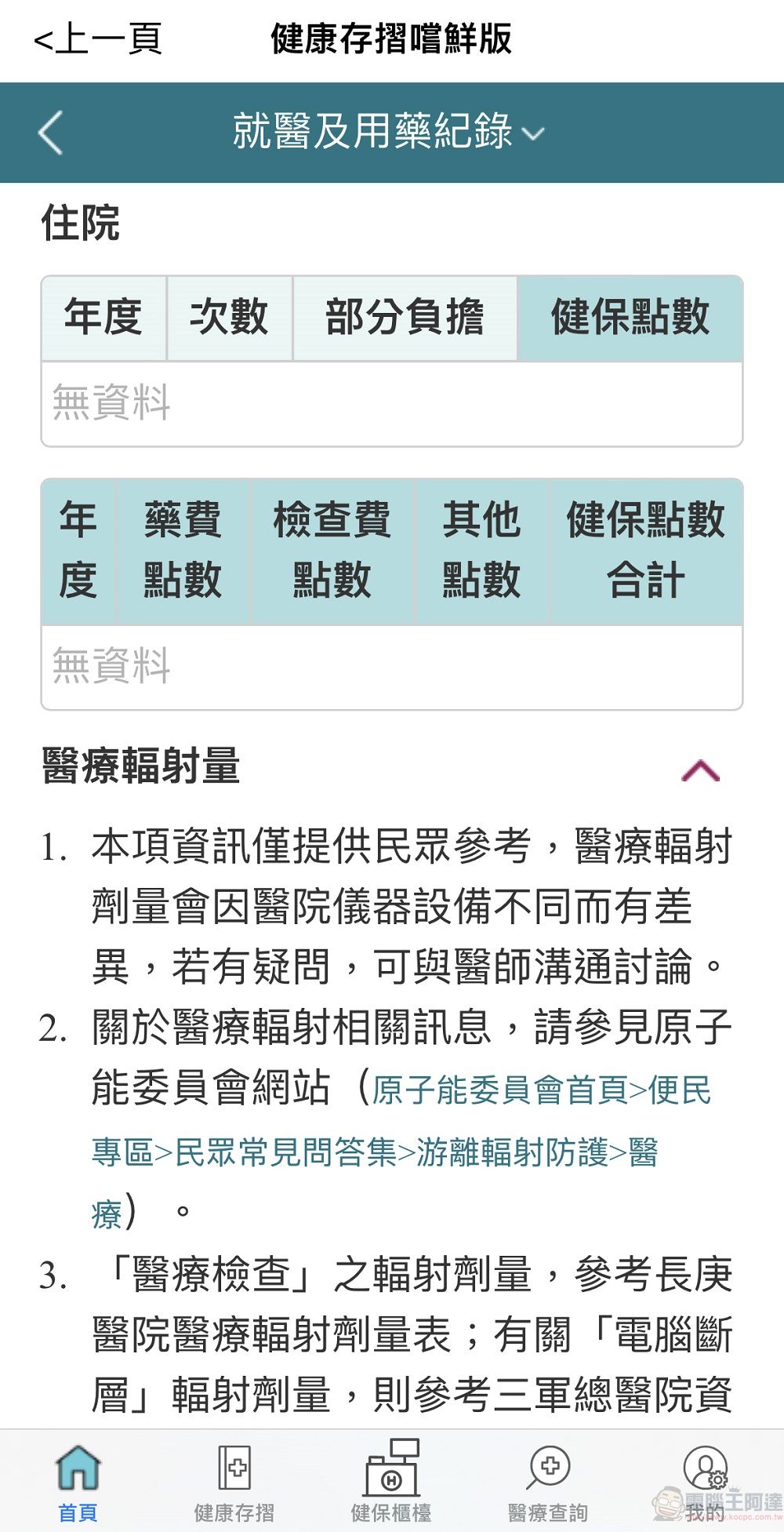 健保行動快易通APP「健康存摺」嘗鮮版功能 提供醫療輻射劑量等資訊 - 電腦王阿達