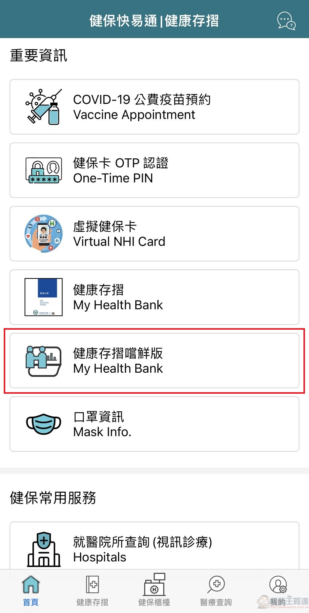 健保行動快易通APP「健康存摺」嘗鮮版功能 提供醫療輻射劑量等資訊 - 電腦王阿達