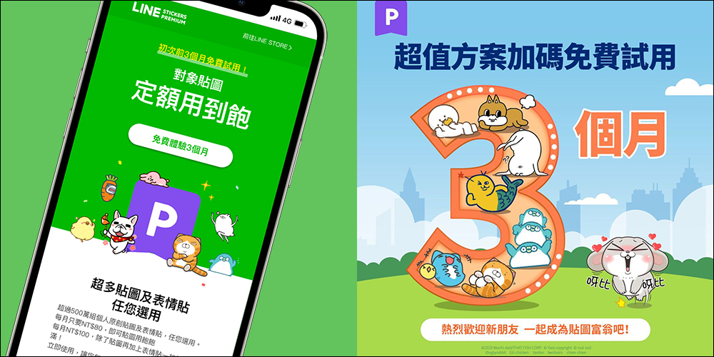 LINE 貼圖超值方案限時加碼「免費試用 3 個月」，一路爽用到西洋情人節！ - 電腦王阿達