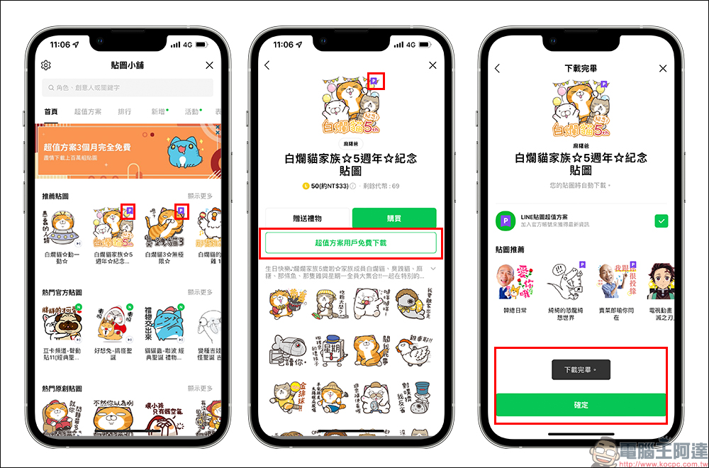 LINE 貼圖超值方案限時加碼「免費試用 3 個月」，一路爽用到西洋情人節！ - 電腦王阿達