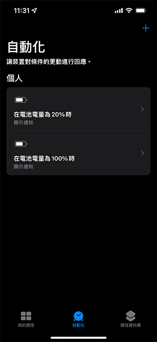 如何在 iPhone上設定電量不足與電量已滿音效通知？ - 電腦王阿達