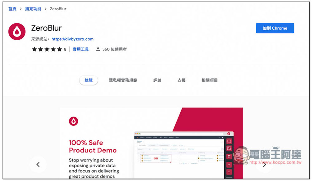 ZeroBlur 可模糊指定網頁區塊，讓你截圖、錄影時重要資料不被人看到 - 電腦王阿達