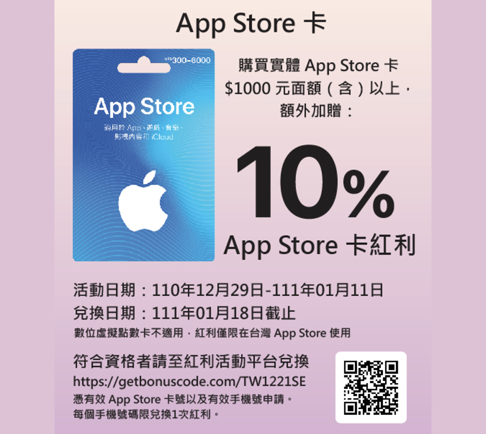 蘋果「實體 App Store 卡」在台推限定滿額贈 10% 點數活動，怎麼申請看這裡！ - 電腦王阿達