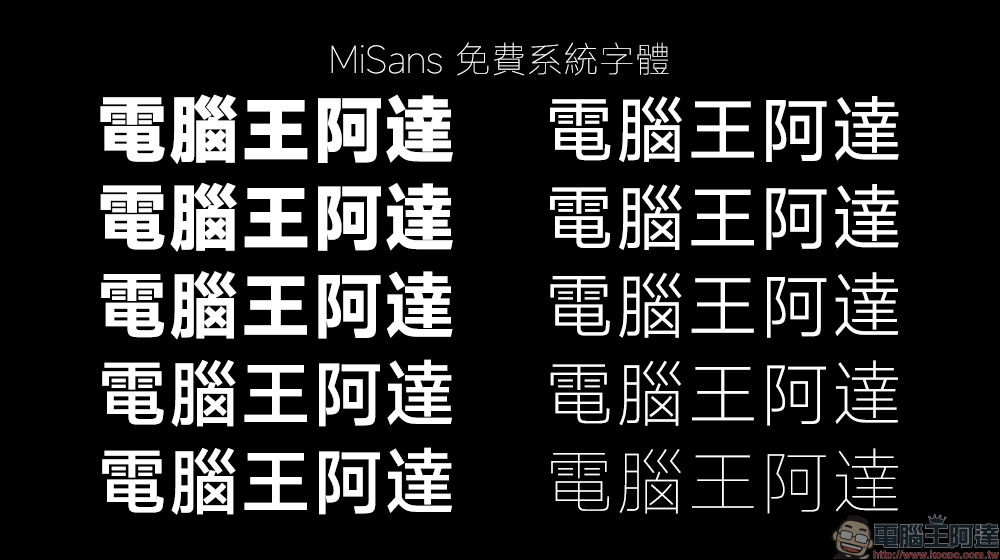 小米推出「MiSans」 MIUI 13 全新系統字體，開放免費下載、可免費商用（下載教學） - 電腦王阿達