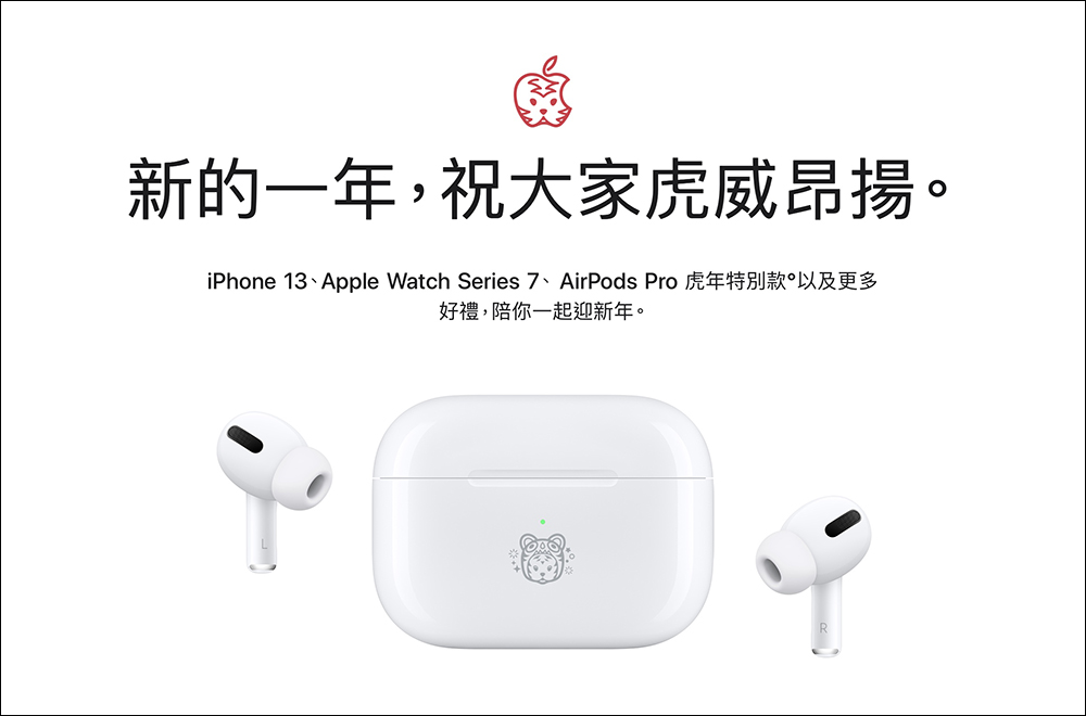 Apple 推出 AirPods Pro 虎年特別款，超可愛虎年限定雷射鐫刻搭配特殊包裝一起迎新年！ - 電腦王阿達