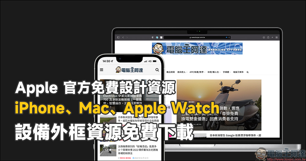 Apple 官方免費設計資源， iPhone、Mac、Apple Watch 設備外框資源下載 - 電腦王阿達