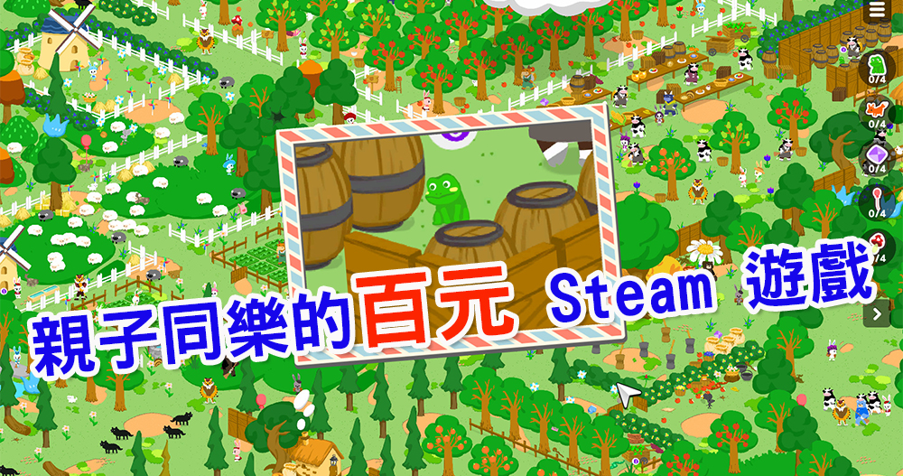 放寒假啦！三款適合親子同樂的百元 Steam 遊戲 - 電腦王阿達