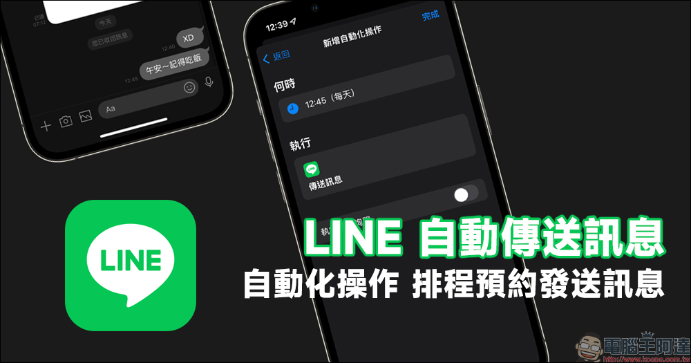 LINE 自動傳送訊息功能超方便！iOS 自動化操作，排程發送訊息這樣設定（教學） - 電腦王阿達