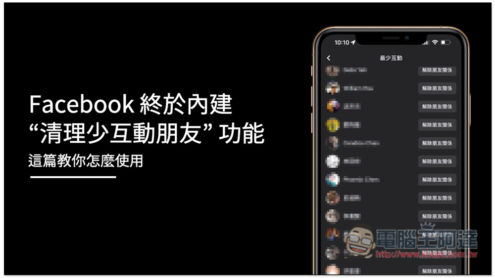 Facebook 終於內建 “清理少互動朋友” 的功能，這篇教你怎麼使用 - 電腦王阿達