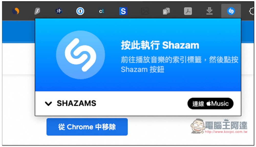 Shazam 也有 Chrome 擴充功能了！無需再另外裝軟體 - 電腦王阿達