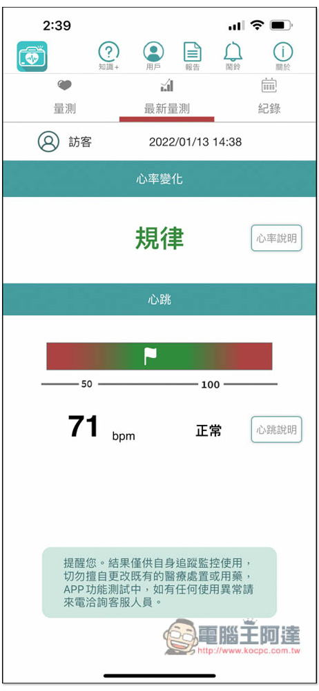 「愛心鏡」用手機就能檢測心跳與心律數值，由台大醫院研發，通過衛福部認證 - 電腦王阿達