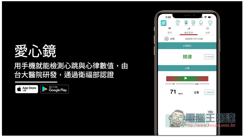 「愛心鏡」用手機就能檢測心跳與心律數值，由台大醫院研發，通過衛福部認證 - 電腦王阿達