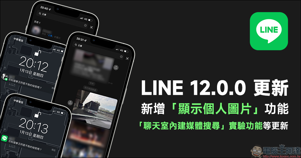 LINE 12.0.0 更新：新增「顯示個人圖片」功能、「聊天室內建媒體搜尋」實驗功能等更新 - 電腦王阿達