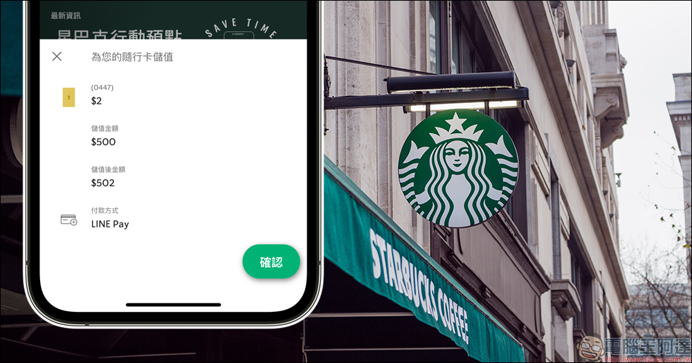 星巴克 App 更新加入 LINE Pay 儲值隨行卡功能，指定信用卡還能賺 LINE POINTS 點數！（教學） - 電腦王阿達