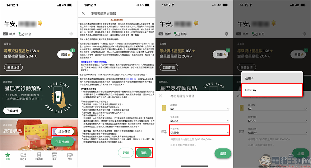 星巴克 App 更新加入 LINE Pay 儲值隨行卡功能，指定信用卡還能賺 LINE POINTS 點數！（教學） - 電腦王阿達