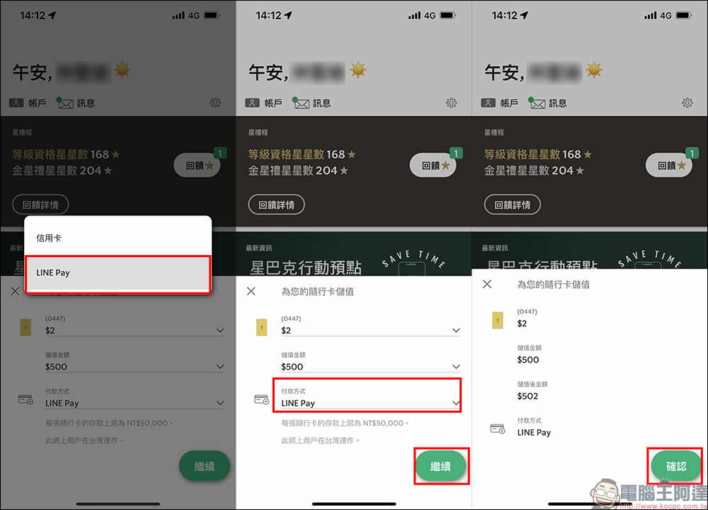 星巴克 App 更新加入 LINE Pay 儲值隨行卡功能，指定信用卡還能賺 LINE POINTS 點數！（教學） - 電腦王阿達