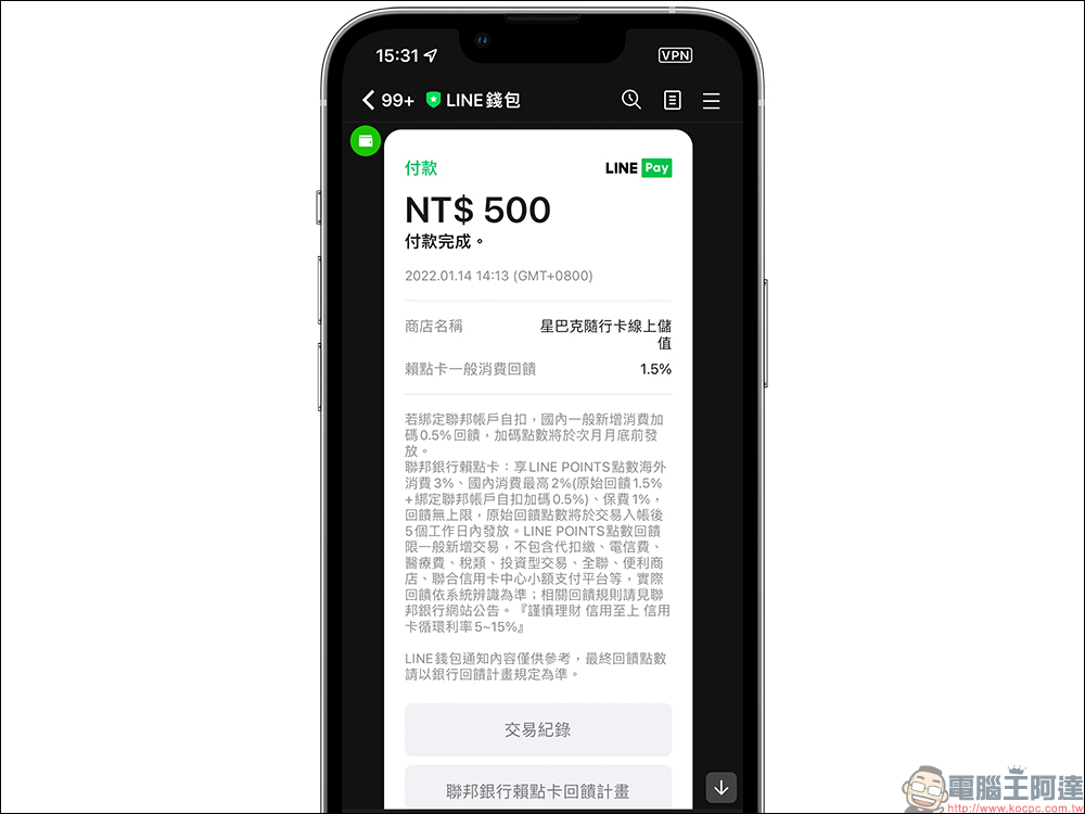 星巴克 App 更新加入 LINE Pay 儲值隨行卡功能，指定信用卡還能賺 LINE POINTS 點數！（教學） - 電腦王阿達