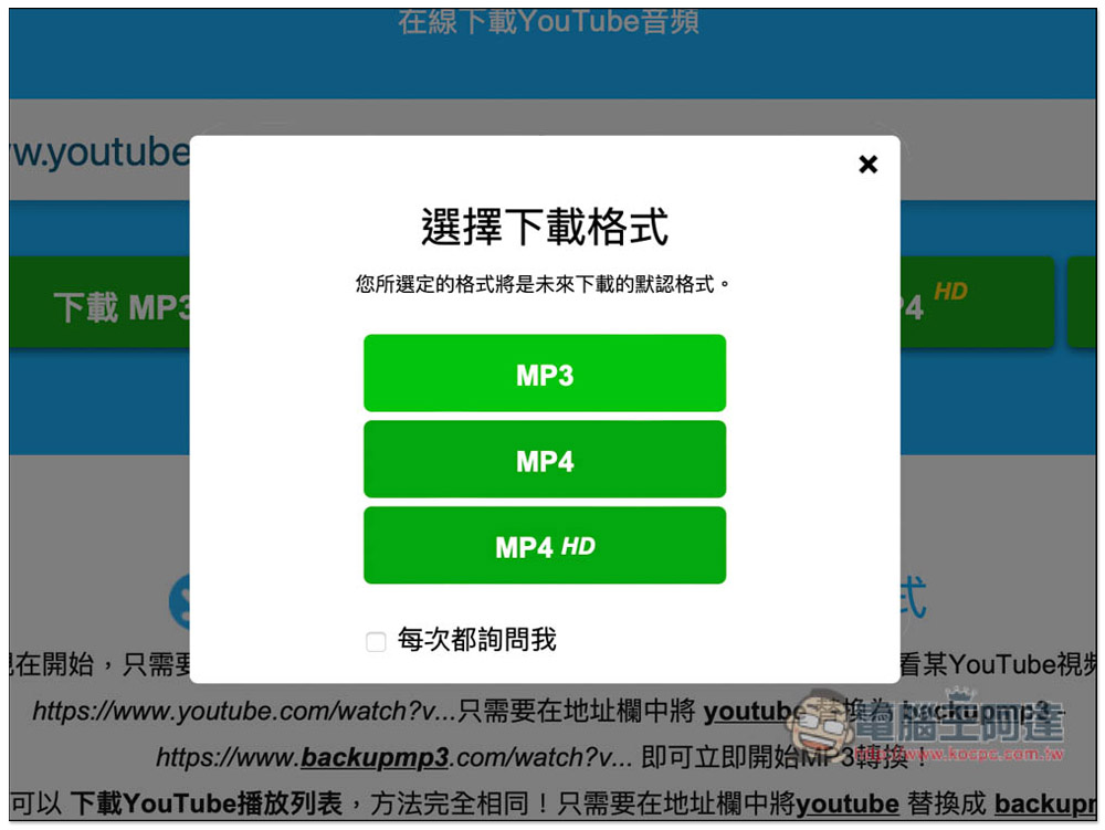 YouTube 網址改成 backupmp3，就能下載 MP3 音樂與 MP4 影片 - 電腦王阿達