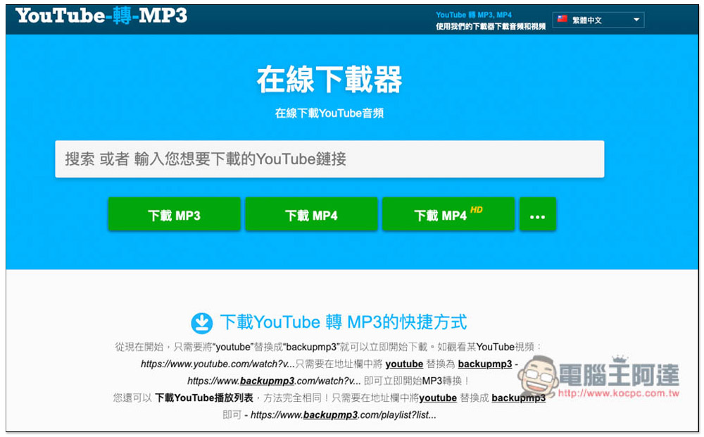 YouTube 網址改成 backupmp3，就能下載 MP3 音樂與 MP4 影片 - 電腦王阿達