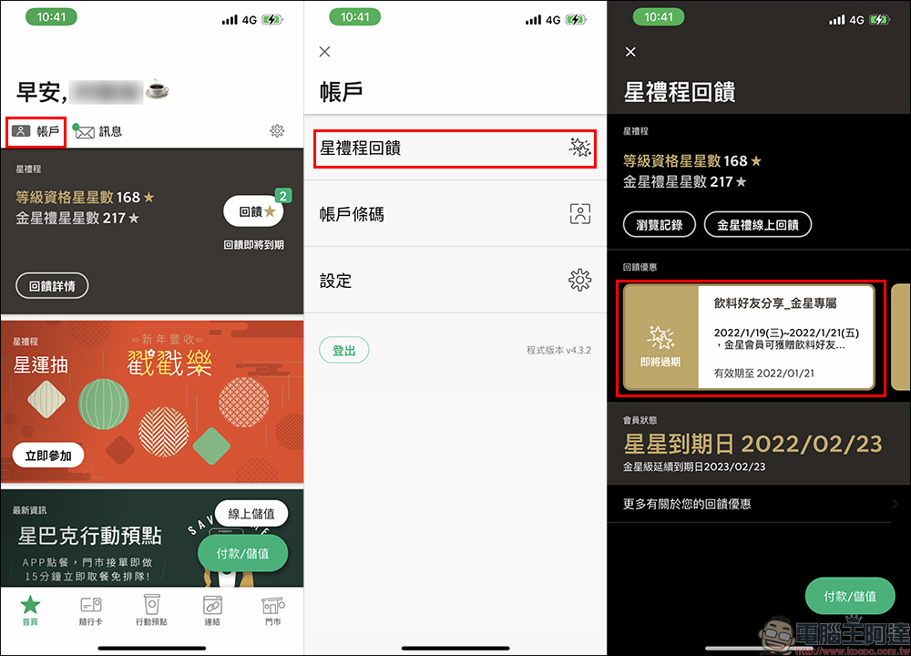 星巴克推出星禮程「金星會員專屬」飲料買一送一活動 - 電腦王阿達
