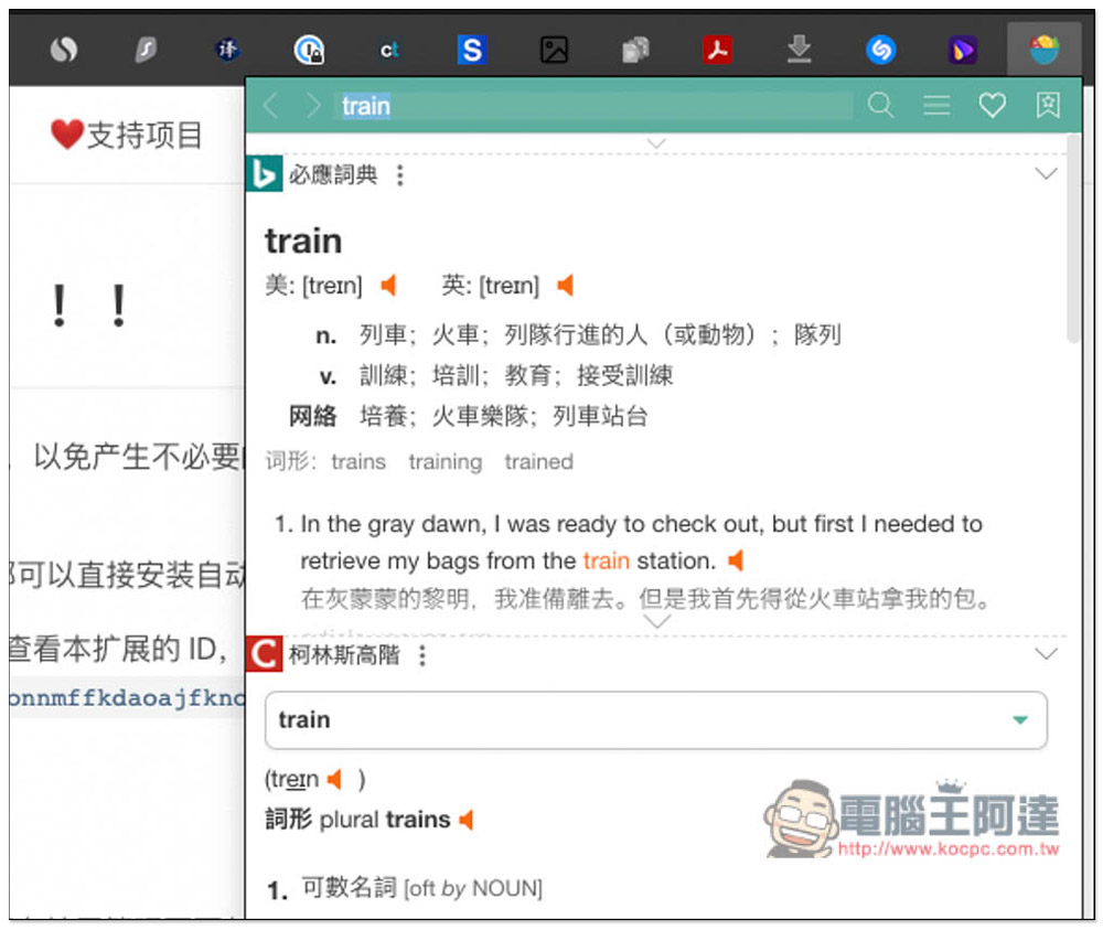 沙拉查詞 - 專業翻譯擴充功能，支援滑鼠選字、中英對照、單字本等多功能（Chrome / Edge） - 電腦王阿達
