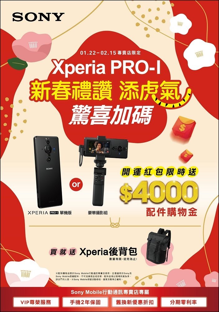 Sony Mobile行動通訊專賣店慶虎年 驚喜加碼祭出Xperia PRO-I購機優惠活動！