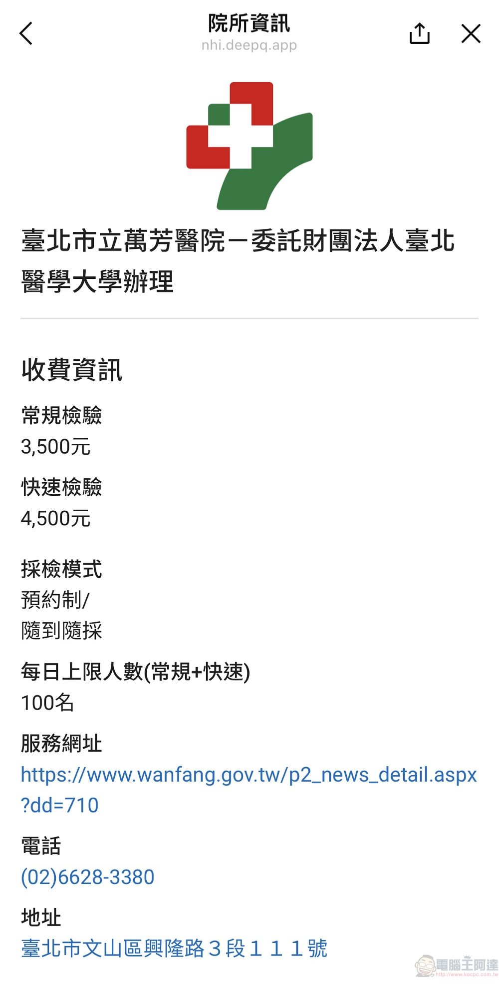 健保署Line@官方帳號升級 新增「春節期間自費COV19 PCR」專區 - 電腦王阿達