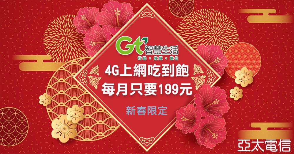 亞太電信新春限定199吃到飽，指定超商購卡享快速開通，春節申辦超方便 - 電腦王阿達