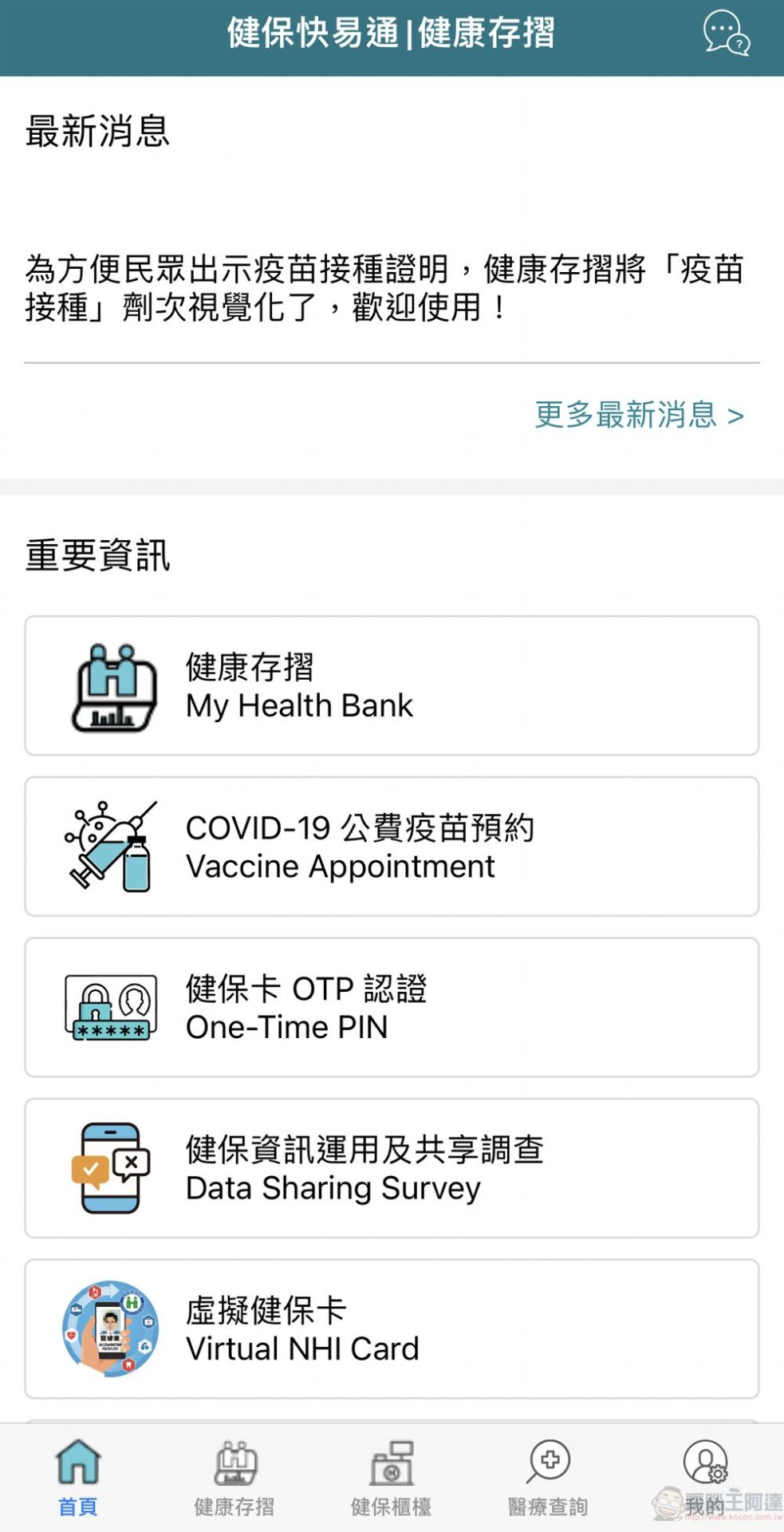 「健保快易通APP」健康存摺 透過紅綠燈號呈現COVID-19疫苗接種結果 - 電腦王阿達