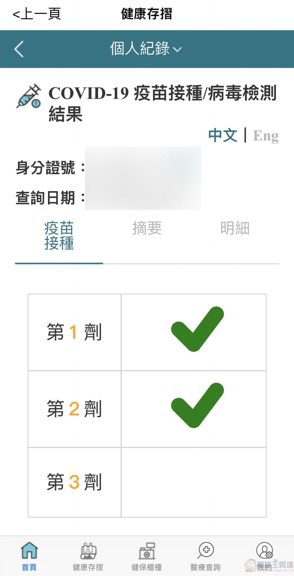 「健保快易通APP」健康存摺 透過紅綠燈號呈現COVID-19疫苗接種結果 - 電腦王阿達
