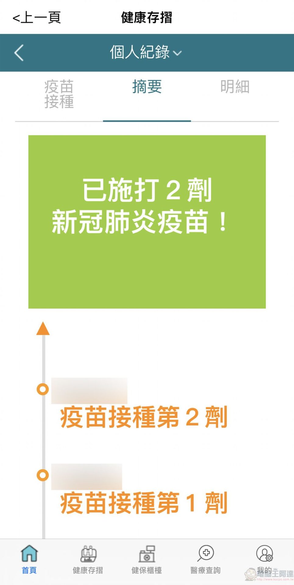 「健保快易通APP」健康存摺 透過紅綠燈號呈現COVID-19疫苗接種結果 - 電腦王阿達