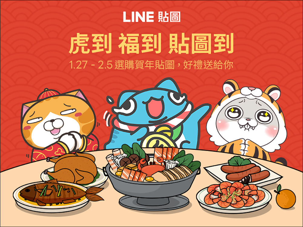 LINE 貼圖「虎到 福到 貼圖到」新春活動，有機會拿 iPhone 13 、LINE POINTS 等好禮 - 電腦王阿達