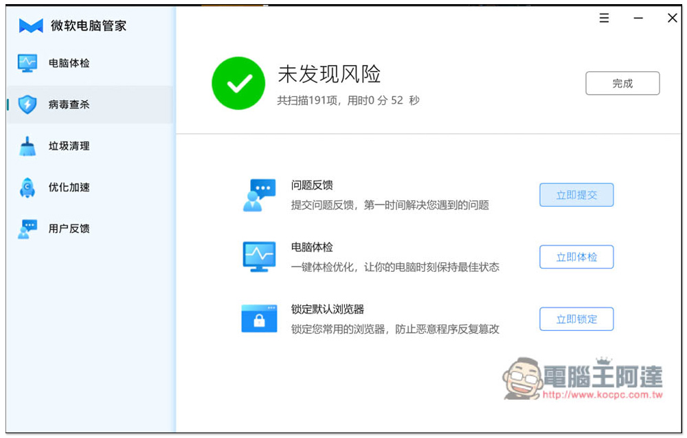 中國微軟官方推出的「微軟電腦管家」免費工具，內建掃毒、垃圾清理、優化加速功能 - 電腦王阿達