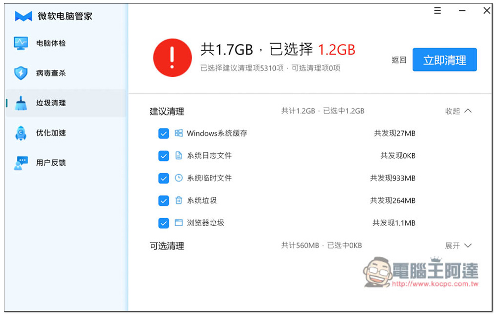 中國微軟官方推出的「微軟電腦管家」免費工具，內建掃毒、垃圾清理、優化加速功能 - 電腦王阿達