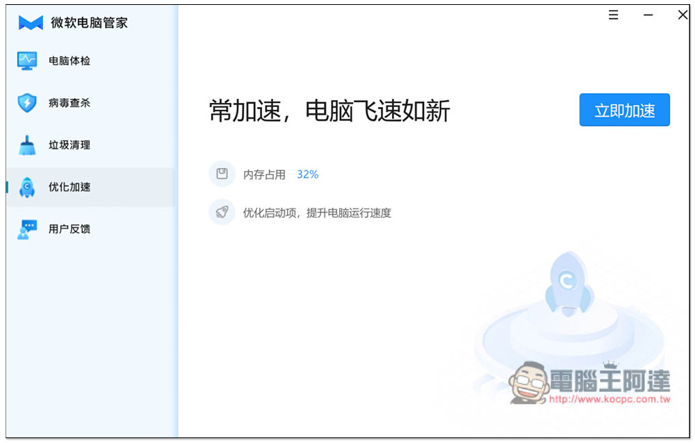 中國微軟官方推出的「微軟電腦管家」免費工具，內建掃毒、垃圾清理、優化加速功能 - 電腦王阿達