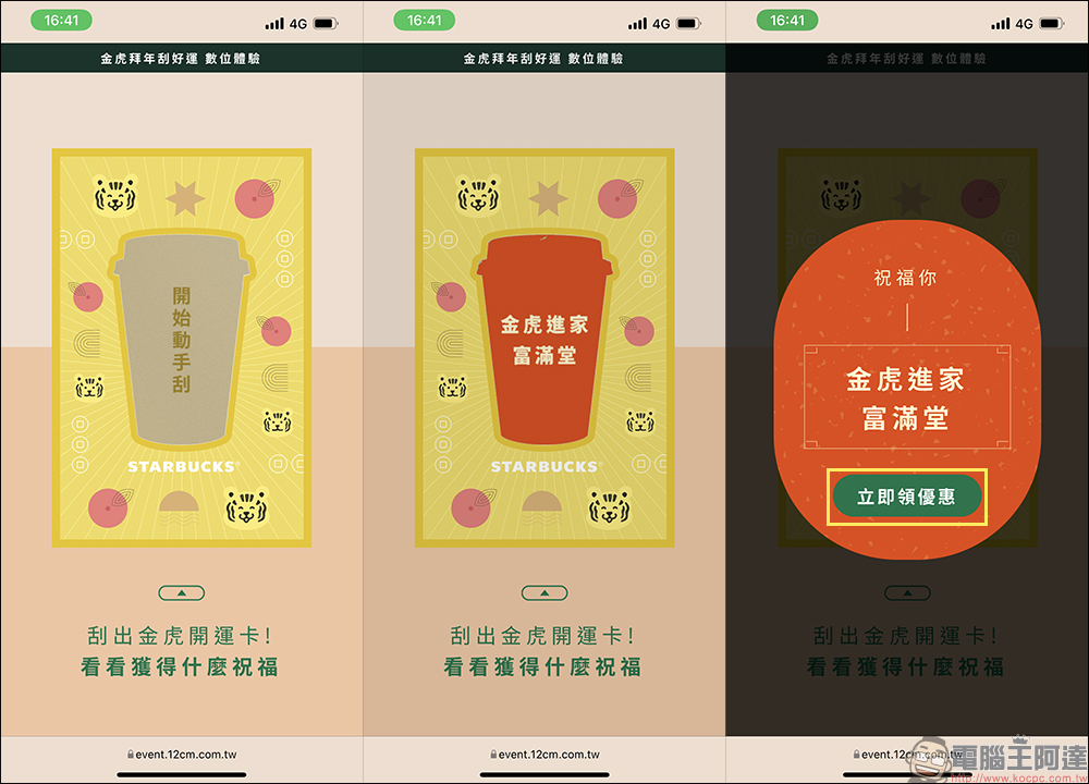 星巴克推出長達 9 天的「金虎拜年刮好運」數位體驗活動，有機會獲得飲料買一送一等優惠！ - 電腦王阿達