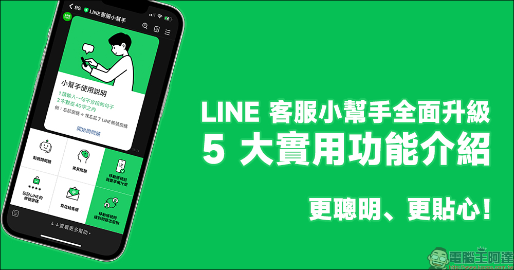 LINE 客服小幫手全面升級！5 大實用功能介紹，更聰明、更貼心！  - 電腦王阿達