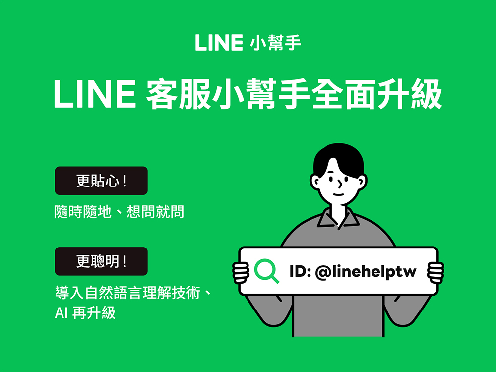 LINE 客服小幫手全面升級！5 大實用功能介紹，更聰明、更貼心！  - 電腦王阿達