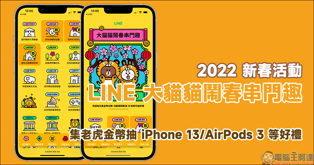 LINE 大貓貓鬧春串門趣 2022 新年活動：完成每日集金幣任務，抽 iPhone 13 、AirPods 3 等好禮 - 電腦王阿達