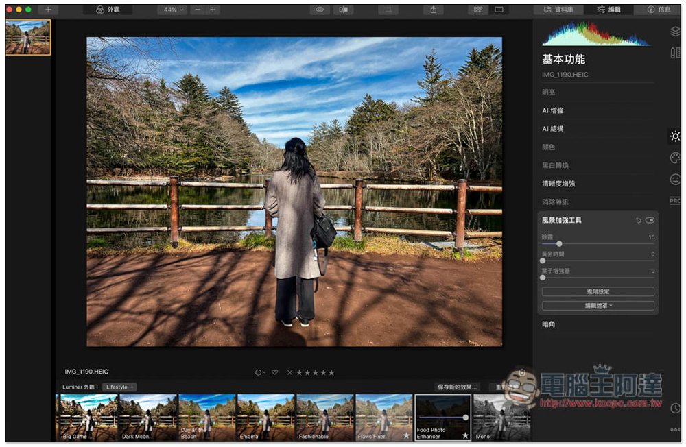 Luminar 4 專業修圖軟體限免，內建一鍵 AI 修圖，每個人都能成為修圖大師（Windows / Mac） - 電腦王阿達