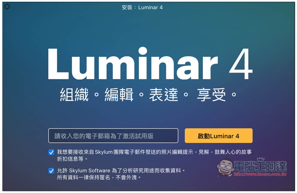 Luminar 4 專業修圖軟體限免，內建一鍵 AI 修圖，每個人都能成為修圖大師（Windows / Mac） - 電腦王阿達