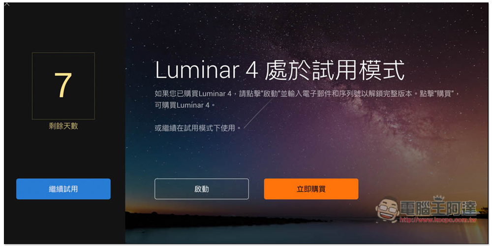 Luminar 4 專業修圖軟體限免，內建一鍵 AI 修圖，每個人都能成為修圖大師（Windows / Mac） - 電腦王阿達