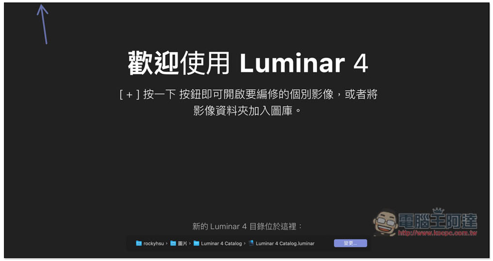 Luminar 4 專業修圖軟體限免，內建一鍵 AI 修圖，每個人都能成為修圖大師（Windows / Mac） - 電腦王阿達