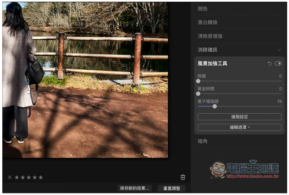 Luminar 4 專業修圖軟體限免，內建一鍵 AI 修圖，每個人都能成為修圖大師（Windows / Mac） - 電腦王阿達