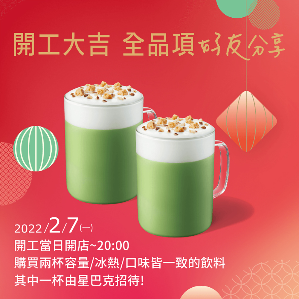 星巴克 2/7 推出開工大吉全品項好友分享飲料買一送一 - 電腦王阿達