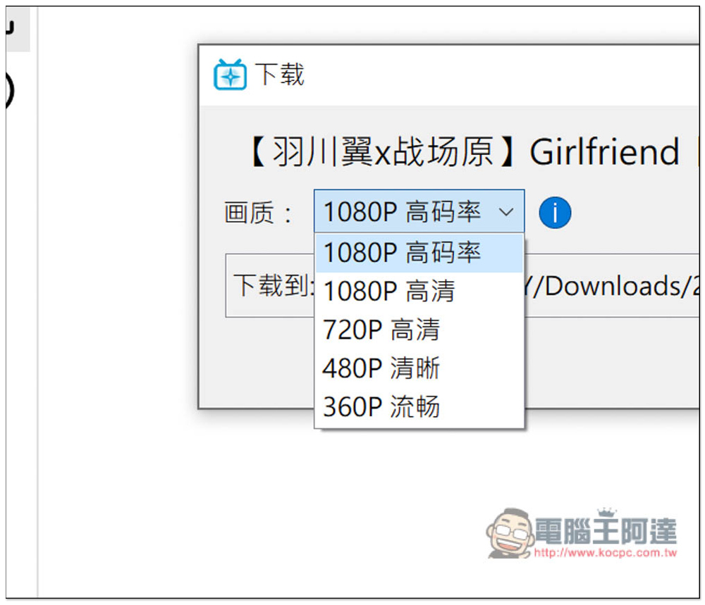 B23Downloader 免費開源的 B 站全能下載工具，影片、動畫、漫畫、直播等都行 - 電腦王阿達