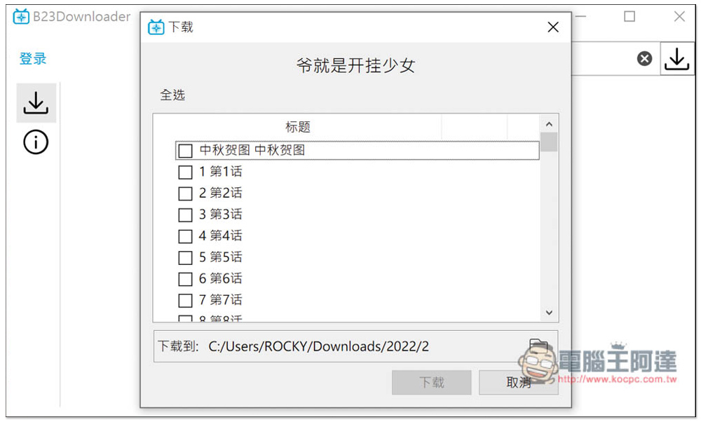 B23Downloader 免費開源的 B 站全能下載工具，影片、動畫、漫畫、直播等都行 - 電腦王阿達