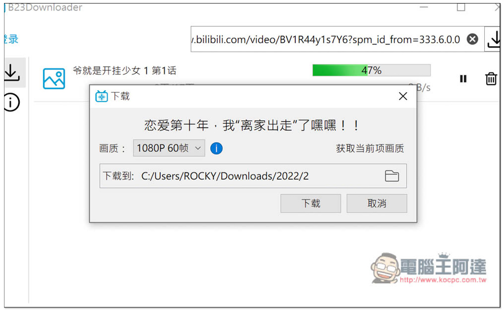 B23Downloader 免費開源的 B 站全能下載工具，影片、動畫、漫畫、直播等都行 - 電腦王阿達