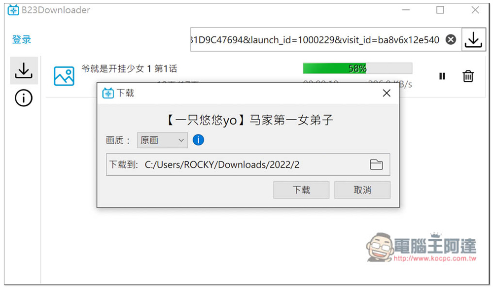 B23Downloader 免費開源的 B 站全能下載工具，影片、動畫、漫畫、直播等都行 - 電腦王阿達