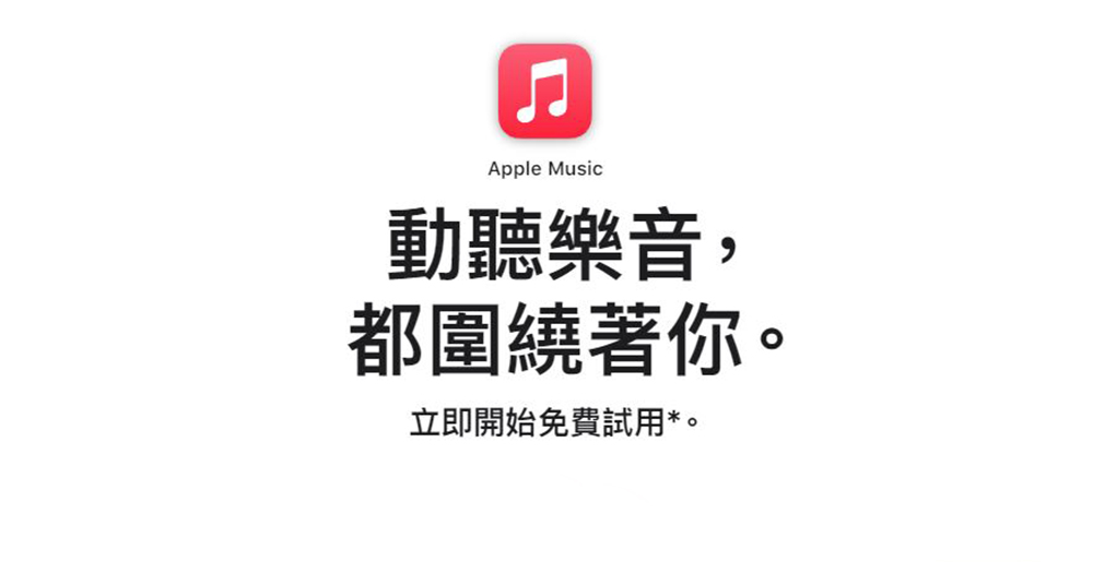 Apple Music 首度訂閱用戶免費試用期縮短成一個月 - 電腦王阿達